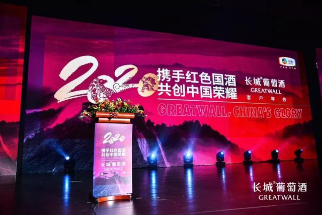 长城葡萄酒2020客户年会在北京举行：长城葡萄酒再次成为瞩目焦点
