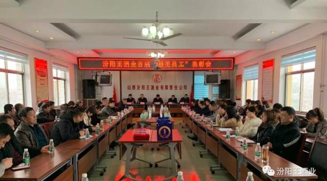 汾阳王酒业举行2019年度总结会暨首届“最美员工”表彰会，共“画”未来