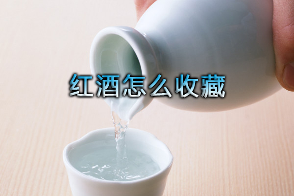 红酒怎么收藏