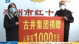 古井贡大爱，2000万善款全力战“疫”！