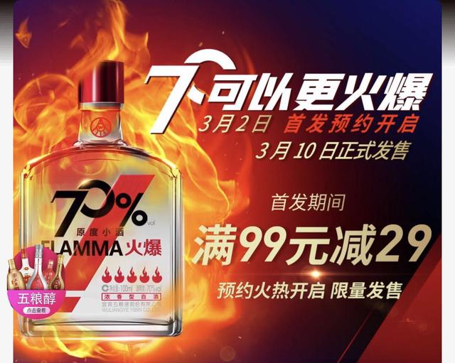 五粮浓香系列酒公司推出的70°火爆原度小酒开启线上预售