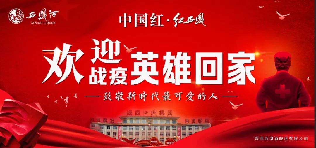 红西凤 敬英雄！欢迎“战疫”英雄回家