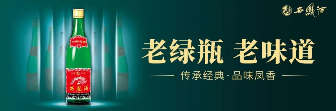 西凤官方回应，销售近3亿的“老绿瓶”为何涨价？
