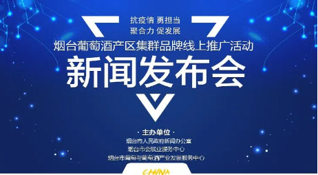 新华社现场云将直播“烟台葡萄酒产区集群品牌”线上推广活动新闻发布会