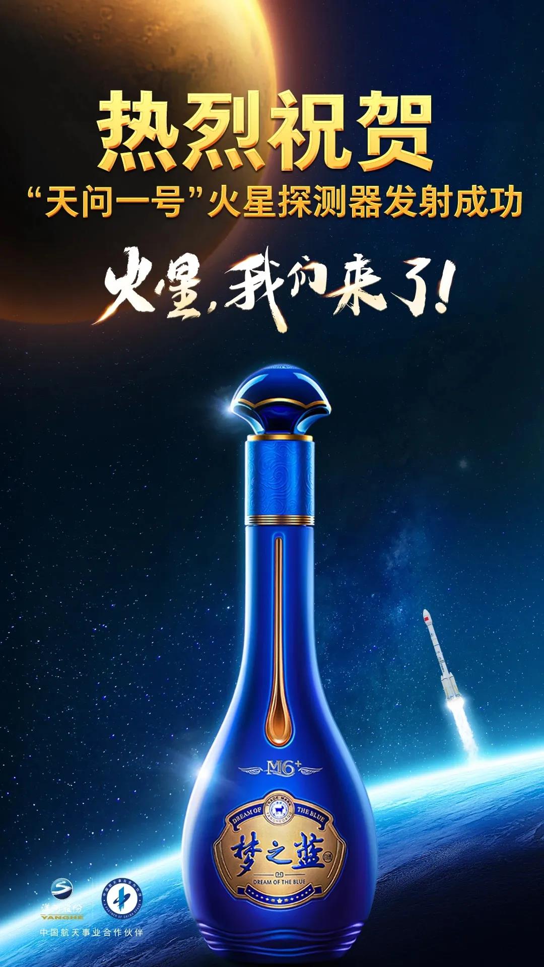 天问探火！洋河逐梦！开启更好的时代