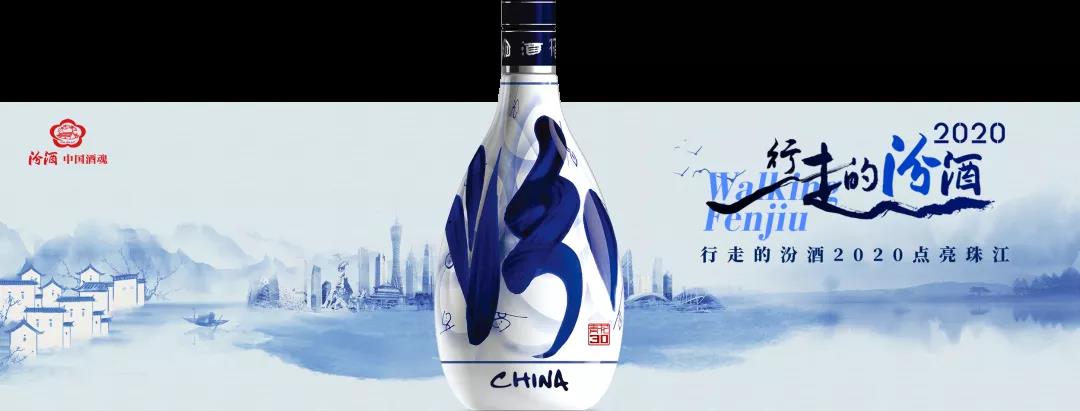 坐标广州，“行走的汾酒”2020全新升级，9月1日见！