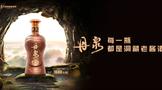 丹泉酒业用实力“代言”洞藏老酱酒第一品牌