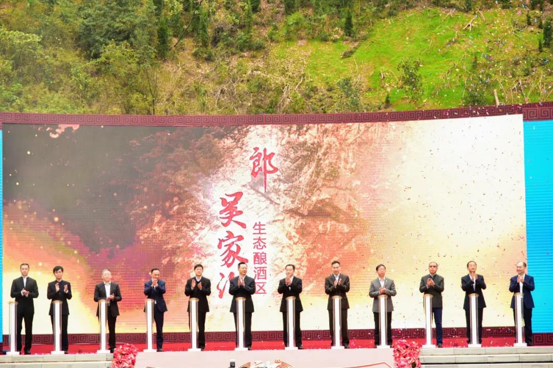 郎酒庄园吴家沟生态酿酒区举行启用仪式
