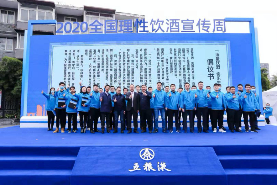 五粮液协办2020“全国理性饮酒宣传周” 四川分会场活动
