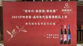 泸州老窖果酒酒业新品“蓝莓酒”上市发布