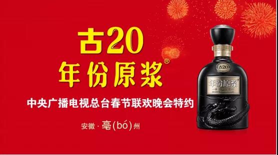 古井贡酒特约央视春晚，持续增强品牌影响力