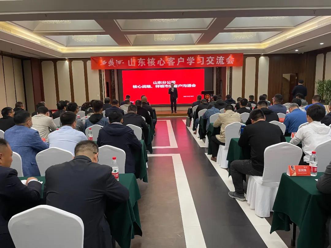 西凤酒山东分公司召开核心客户交流会：找差距、达目标