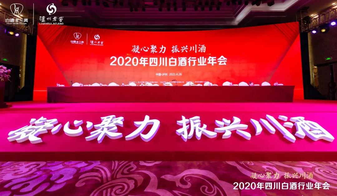 凝心聚力，振兴川酒丨2020年四川白酒行业年会在酒城泸州举行