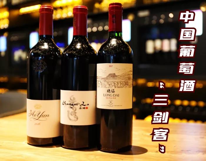 中国葡萄酒“三剑客”分别是谁？