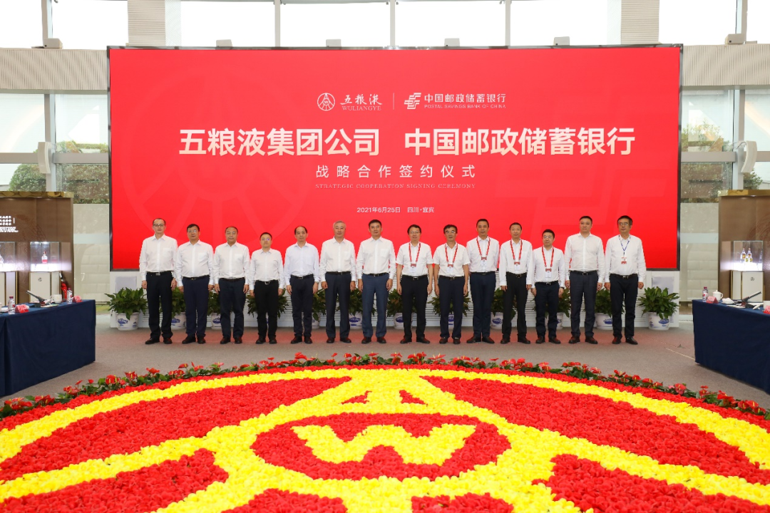 五粮液集团公司与中国邮政储蓄银行签署战略合作协议