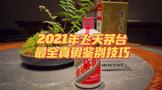 最新2021年53度飞天茅台酒最全鉴真攻略！