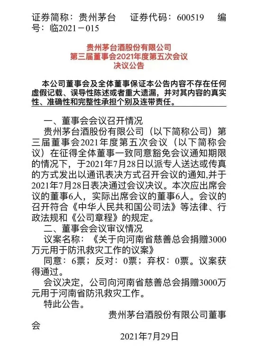 酒企相继驰援河南，茅台集团捐赠5000万元