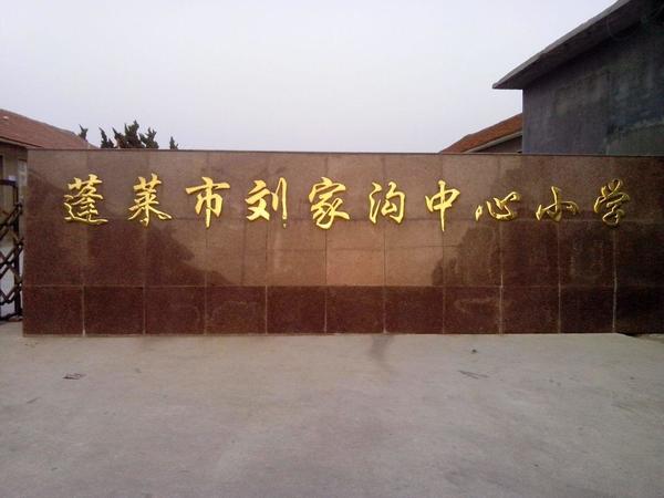蓬莱刘家沟葡萄酒厂(蓬莱葡萄酒厂)