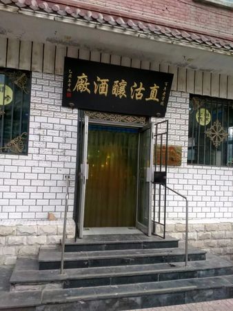 大直沽酒怎么样(大直沽白酒怎么样)