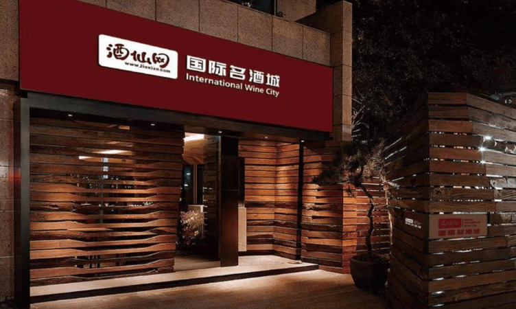 酒仙网怎么退货(酒仙网如何退货)
