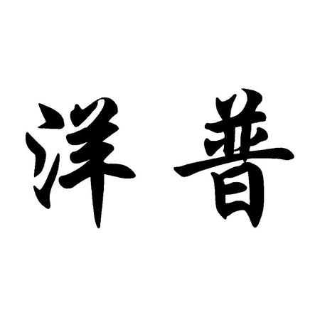 洋河老作坊酒怎么样(洋河老作坊酒厂怎么样)